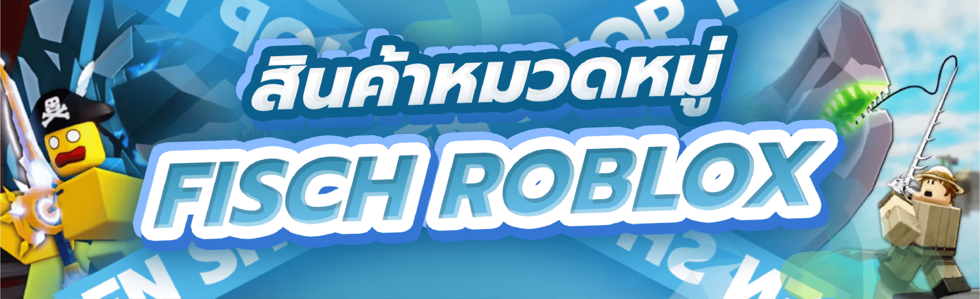 ไก่ตัน Fish It